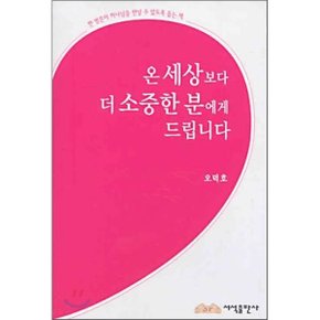 온 세상보다 더 소중한 분에게 드립니다