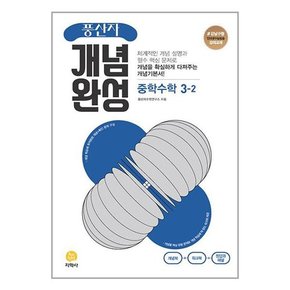 풍산자 개념완성 중학 수학 3-2  2023년