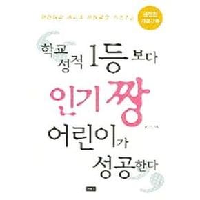 학교성적 1등보다 인기짱 어린이가 성공한다