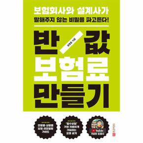 반값 보험료 만들기 : 보험회사와 설계사가 말해주지 않는 비밀을 파고든다! (개정판)