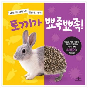 토끼가 뾰족뾰족 (요리조리 말놀이 사진책) [보드북]