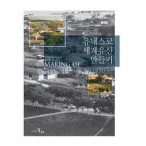 유네스코 세계유산 만들기