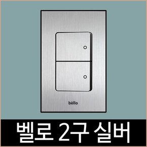 벨로 실버 2구 단로 스위치 1개용