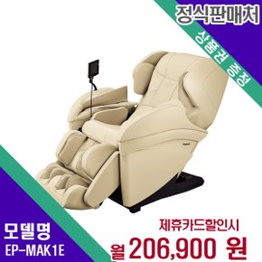 [렌탈] 파나소닉 안마의자 헬스케어 렌탈가전 EP-MAK1(E) 60개월 219900