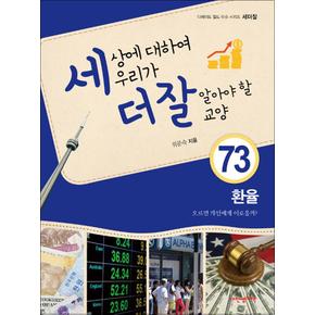 세상에 대하여 우리가 더 잘 알아야 할 교양 : 환율, 오르면 개인에게 이로울까?