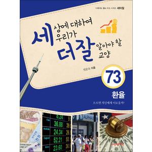 제이북스 세상에 대하여 우리가 더 잘 알아야 할 교양 : 환율, 오르면 개인에게 이로울까?