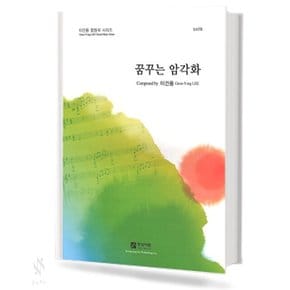 꿈꾸는 암각화 (SATB) 기초 합창악보 교재 책