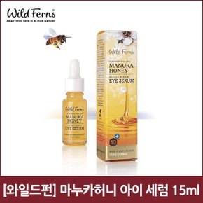 [와일드펀] 마누카허니 아이 세럼 15ml