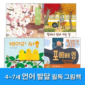 풀과바람/4~7세 언어 발달 필독 그림책 세트(전4권)/흰눈.할머니집에가는길.병아리싸움.포에버영