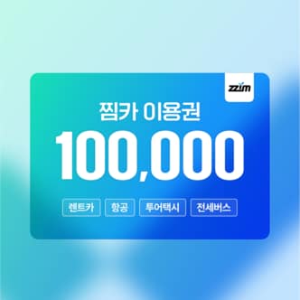  [10%할인][10만원]찜카  제주·전국·해외  실시간 렌트카 최저가 예약/항공/투어택시 이용권