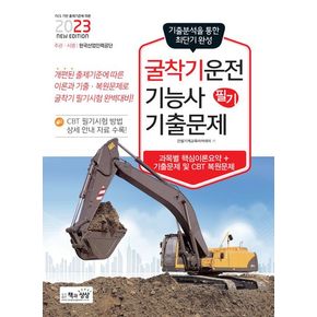 2023 굴착기운전기능사 필기 기출문제