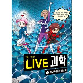 NEW Live 과학 첨단과학 17 : 웨어러블과 신소재