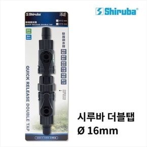 시루바 외부여과기 더블탭 16/22mm