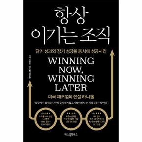 항상 이기는 조직 : 단기 성과와 장기 성장을 동시에 성공시킨 미국 제조업의 전설 하니웰