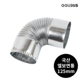 국산 난로 연통 125mm 엘보연통 화목 연탄 난로 부속품