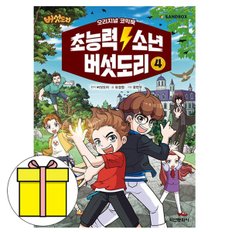 학산문화사 초능력 소년 버섯도리 4 책