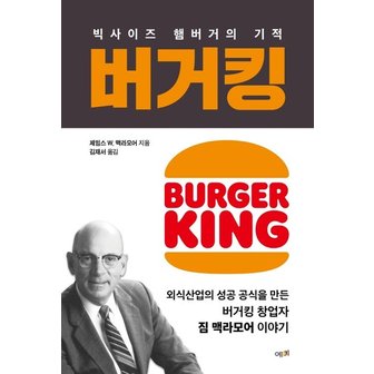  버거킹 : 빅사이즈 햄버거의 기적