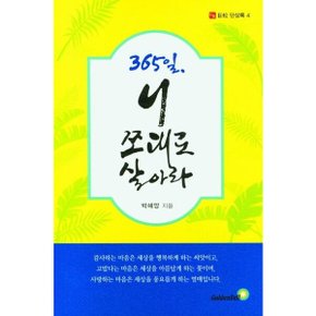 365일 니 쪼대로 살아라