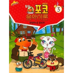 탐정 포코 음악이론 3 - 비밀번호를 풀어라!