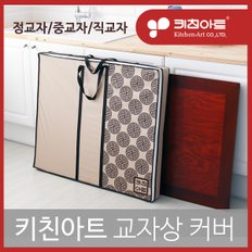 키친아트 교자상 커버 보관 덮개 가방/중교자용 교자상 밥상 테이블 찻상 예쁜 고급