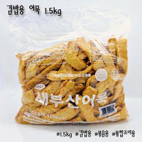 새부산식품 김밥용 어묵1.5kg (S6845909)