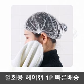 비닐 부직포 헤어캡 일회용 위생모자 염색 샤워캡 1p