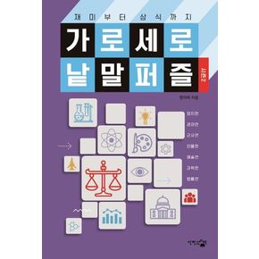 가로세로 낱말 퍼즐: 시즌2