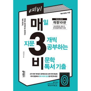 예비 매3비 : 매일 지문 3개씩 푸는 비문학 독서 기출 (개정 10판) : 매3비 준비편 (예비 매3문 짝꿍)