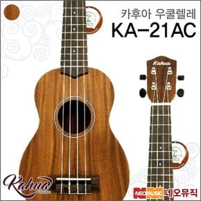 소프라노 우쿠렐레 Kahua KA-21AC / KA21AC