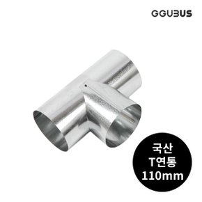 110mm 난로 T연통 화목 연탄 펠렛 난로부속품