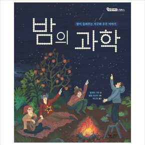 밤의 과학 : 밤이 들려주는 지구와 우주 이야기 (생각을 더하는 그림책 3) [양장]