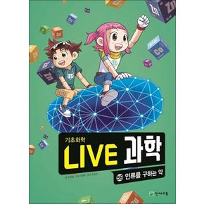 NEW Live 과학 기초화학 59 : 인류를 구하는 약