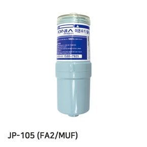 JP-105 정품 FA2(MUF) 이온수기필터