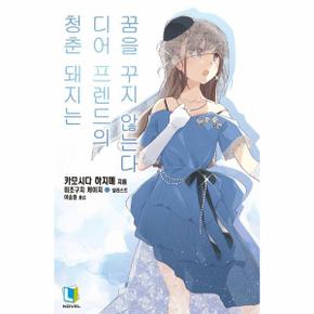 청춘 돼지는 디어 프렌드의 꿈을 꾸지 않는다 - 청춘 돼지 시리즈 15