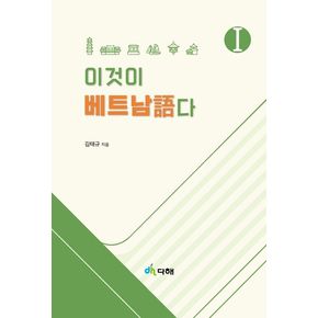 이것이 베트남어다 1