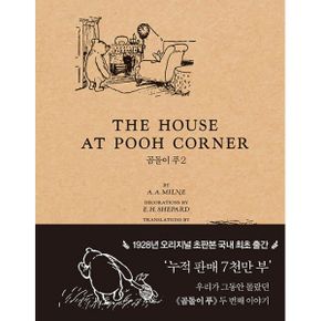 곰돌이 푸 2 초판본 THE HOUSE AT POOH CORNER