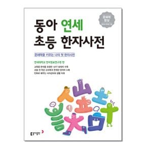 사은품증정 동아 연세 초등 한자사전 개정판 추천도서_P326327883