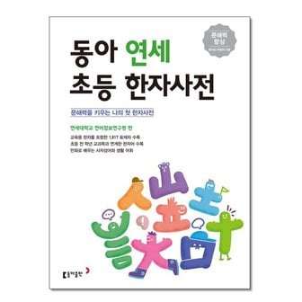 아이와함께 사은품증정 동아 연세 초등 한자사전 개정판 추천도서_P326327883