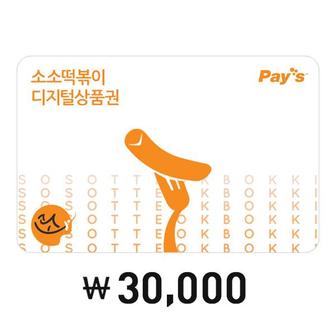 소소떡볶이 [Pays]소소떡볶이 디지털상품권 3만원권