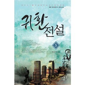 귀환전설 5: 화산파의 성장