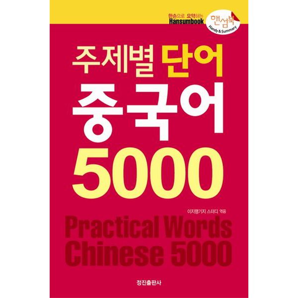 주제별 단어 중국어 5000(핸섬북)