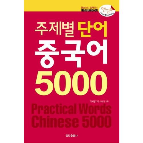 주제별 단어 중국어 5000(핸섬북)