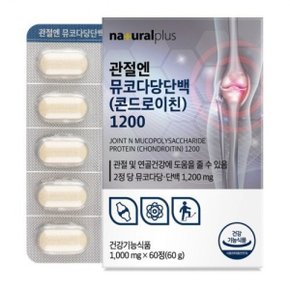 내츄럴플러스 엔 뮤코다당단백(콘드로이친)1200 1000mg x 60정