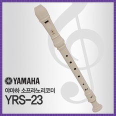 리코더 YRS23/야마하YRS23(저먼식)