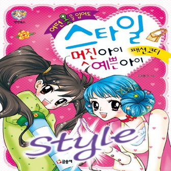  글송이 어떤 옷을 입어도 스타일 멋진아이 예쁜아이 패션코디 (텐텐북스)