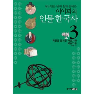 제이북스 이이화의 인물 한국사 3 학문을 꽃피운 사상가와 예술가들 (청소년을 위해 쉽게 풀어쓴)