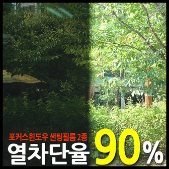  [쿨존] 열차단율 90% 초고투명 썬팅필름지 2종/자동차/건물