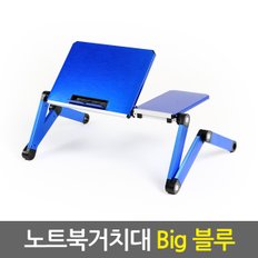 노트북거치대 Big 블루 / 휴대용 노트북거치대 노트북받침대 노트북쿨러 노트북책상 노트북스탠드 태블릿거치대 태블릿받침대 접이식 각도조절 높이조절