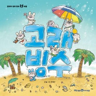 키즈아이콘 [미래엔아이세움] 고래 빙수