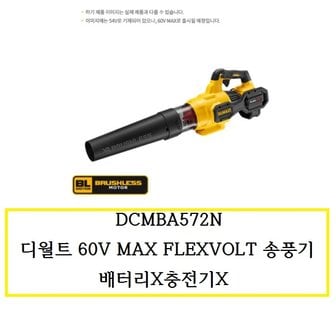 디월트 DCMBA572N 디월트 60V MAX FLEXVOLT 송풍기본체 배터리X충전기X